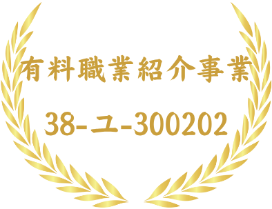 有料職業紹介事業 38-ユ-300202